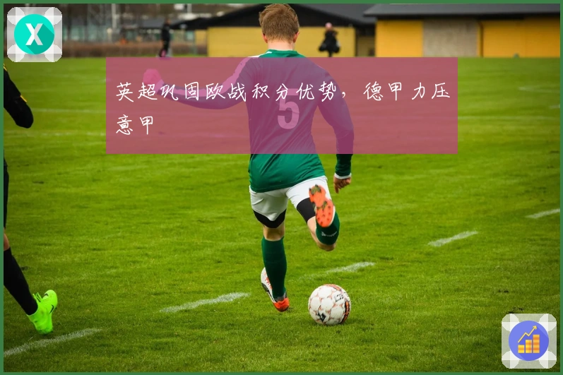 英超巩固欧战积分优势，德甲力压意甲