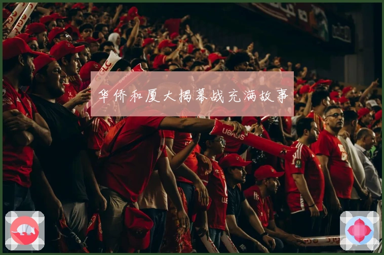 华侨和厦大揭幕战充满故事