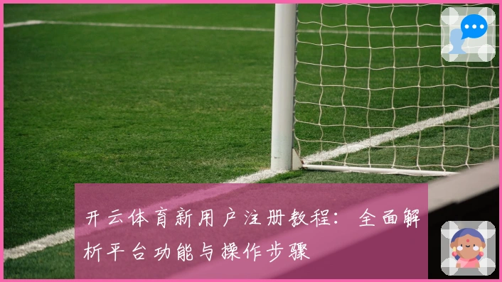 开云体育新用户注册教程:全面解析平台功能与操作步骤