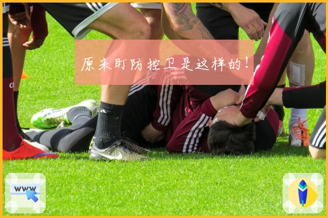 原来盯防控卫是这样的！