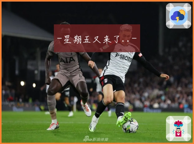 -星期五又来了..-