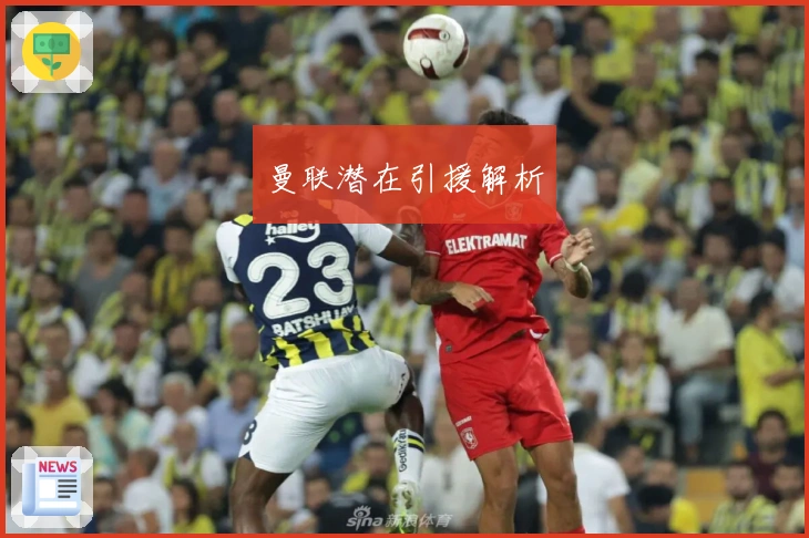 曼联潜在引援解析