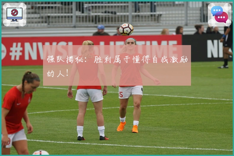 强队揭秘：胜利属于懂得自我激励的人！