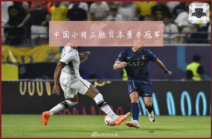 中国小将三胜日本勇夺冠军