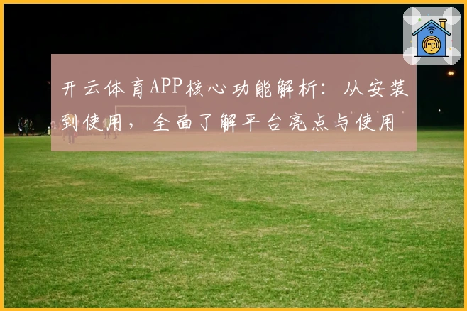 开云体育APP核心功能解析：从安装到使用，全面了解平台亮点与使用技巧