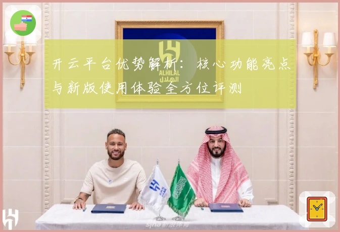 开云平台优势解析:核心功能亮点与新版使用体验全方位评测
