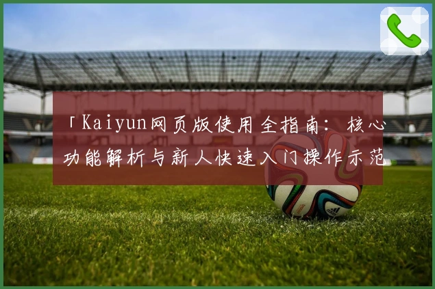 「Kaiyun网页版使用全指南：核心功能解析与新人快速入门操作示范」