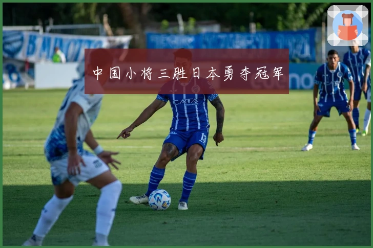 中国小将三胜日本勇夺冠军