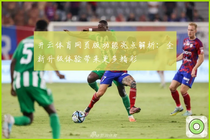 开云体育网页版功能亮点解析：全新升级体验带来更多精彩
