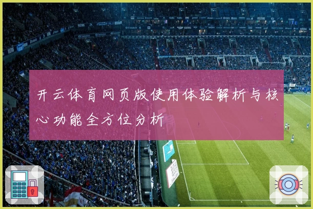 开云体育网页版使用体验解析与核心功能全方位分析
