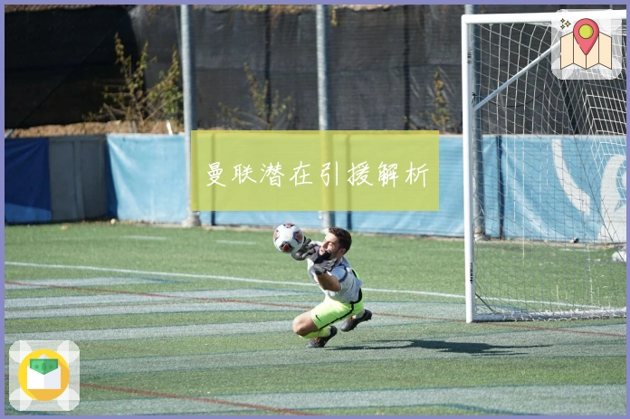 曼联潜在引援解析