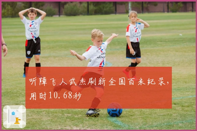 听障飞人武杰刷新全国百米纪录，用时10.68秒